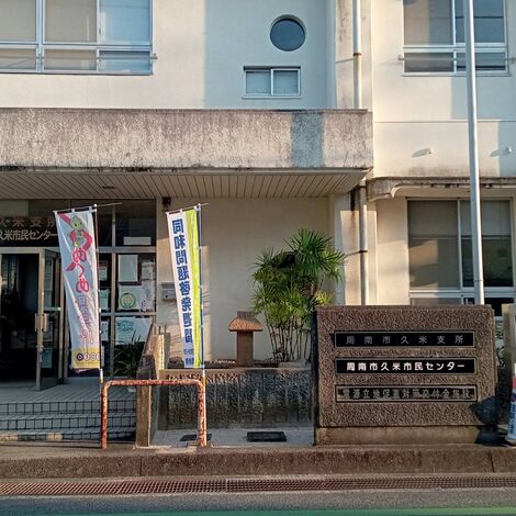 久米市民センター
